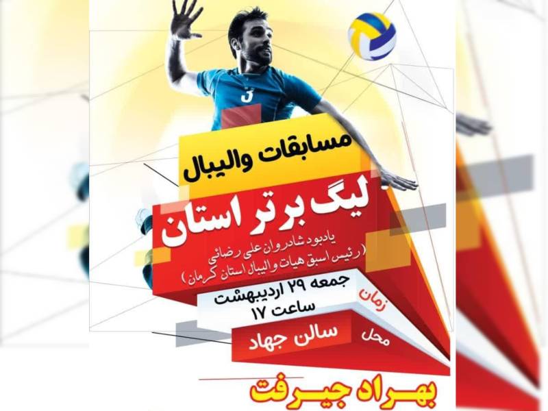 از سری مسابقات والیبال لیگ برتر استان کرمان